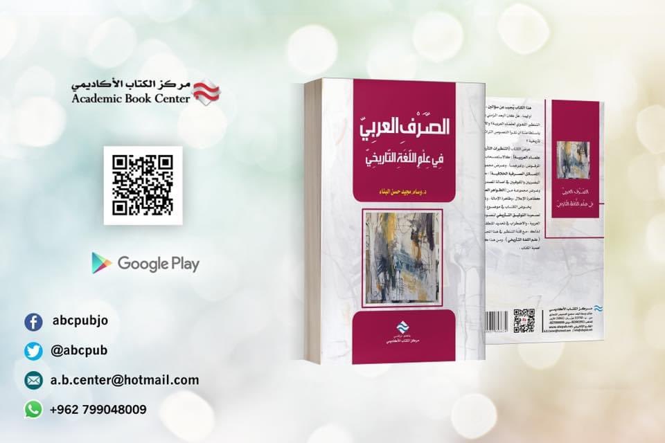 ABCpub's tweet image. #اصدار_جديد  2020#
#كتاب #الصرف_العربي في #علم_اللغة التاريخي
د. وسام مجيد البناء

#التعليم_لايتوقف #مركز_الكتاب_الاكاديمي
الآن بإمكانك الحصول عليه عبر كتب جووجل Google play
للشراء اضغط على الرابط: play.google.com/store/books/de…