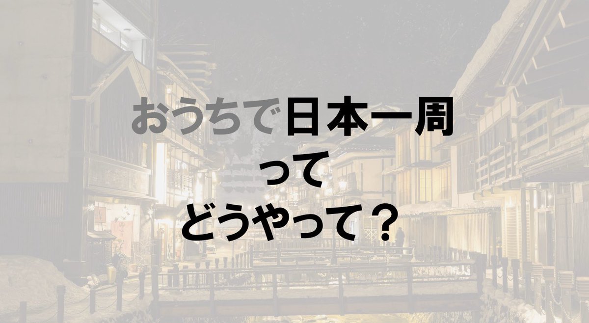 yuzu_milk_ice's tweet photo. おうちで日本一周、といっても意味わかんないので、説明を書きました。

長くなってしまうのでまとめると

オンライン上でゲストハウスに泊まる🏠
喋る
素敵な景色をシェアしてもらう

いつか実際に私の足で訪問する👣

を、47都道府県で行います🗾
#拡散希望
#拡散希望RT 
#おうちで日本一周 https://t.co/2lxb9UiB3d