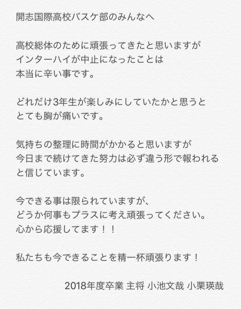 تويتر Nsgグループ على تويتر 開志国際高校男子バスケ 部は現3年生が1年生の時にインターハイで優勝しました 先輩の背中を追いかけ 練習に励んでいる中 今年度はインターハイ中止が決まり とても悔しいと思います そんな バスケ部のメンバーに当時のwキャプテン