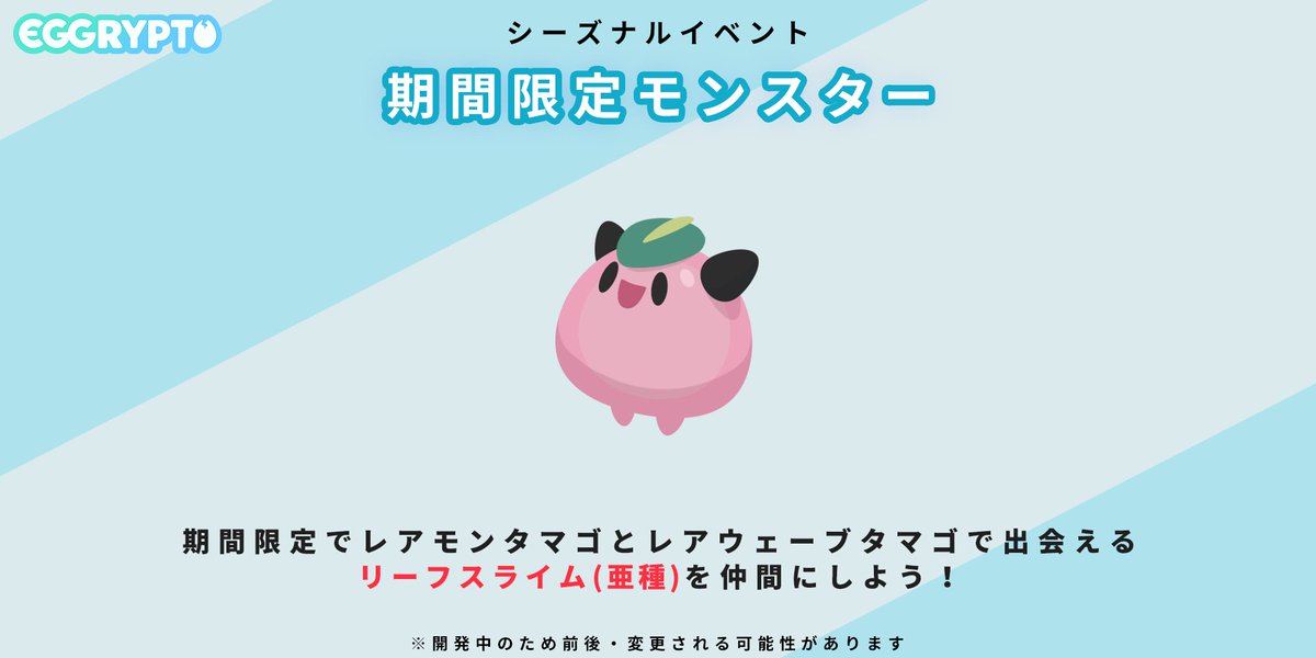 eggrypto's tweet image. 【春イベントのお知らせ】1/2
レアモンタマゴとレアウェーブからリーフスライム（亜種）が生まれます..!
金色のタマゴを割るか、カッパを倒して期間限定のモンスターをゲットしましょう！
近日イベント開始のアナウンスいたします..!

#eggrypto #エグリプト