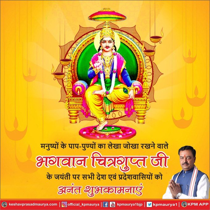 मनुष्यों के पाप-पुण्यों का लेखा जोखा रखने वाले भगवान चित्रगुप्त जी के जयंती पर सभी देश एवं प्रदेशवासियों को अनंत शुभकामनाएं !! #चित्रगुप्त_जयंती #ChitraguptaJayanti