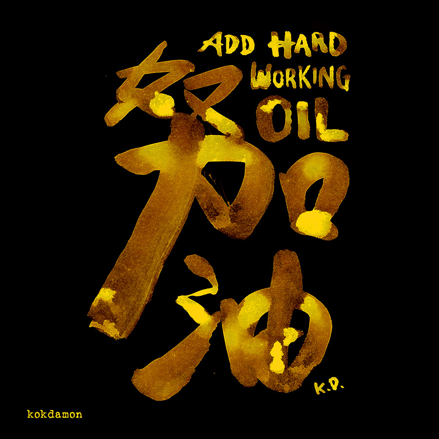 KokdamonLam's tweet photo. 四個字, got it?
幫幫手 share / retweet 俾 DSErs around u!

#HongKong #DSE2020 #HKDSE #2020DSE #DSEfighter #HKDSE #香港
#KD #kokdamon #手寫 #HongKongProtests #typoart #letterart #calligraphy #手足 #煲底之約 #齊上齊落 #文宣 #protestart #protestartist #dse加油 https://t.co/WXFzJxybrR