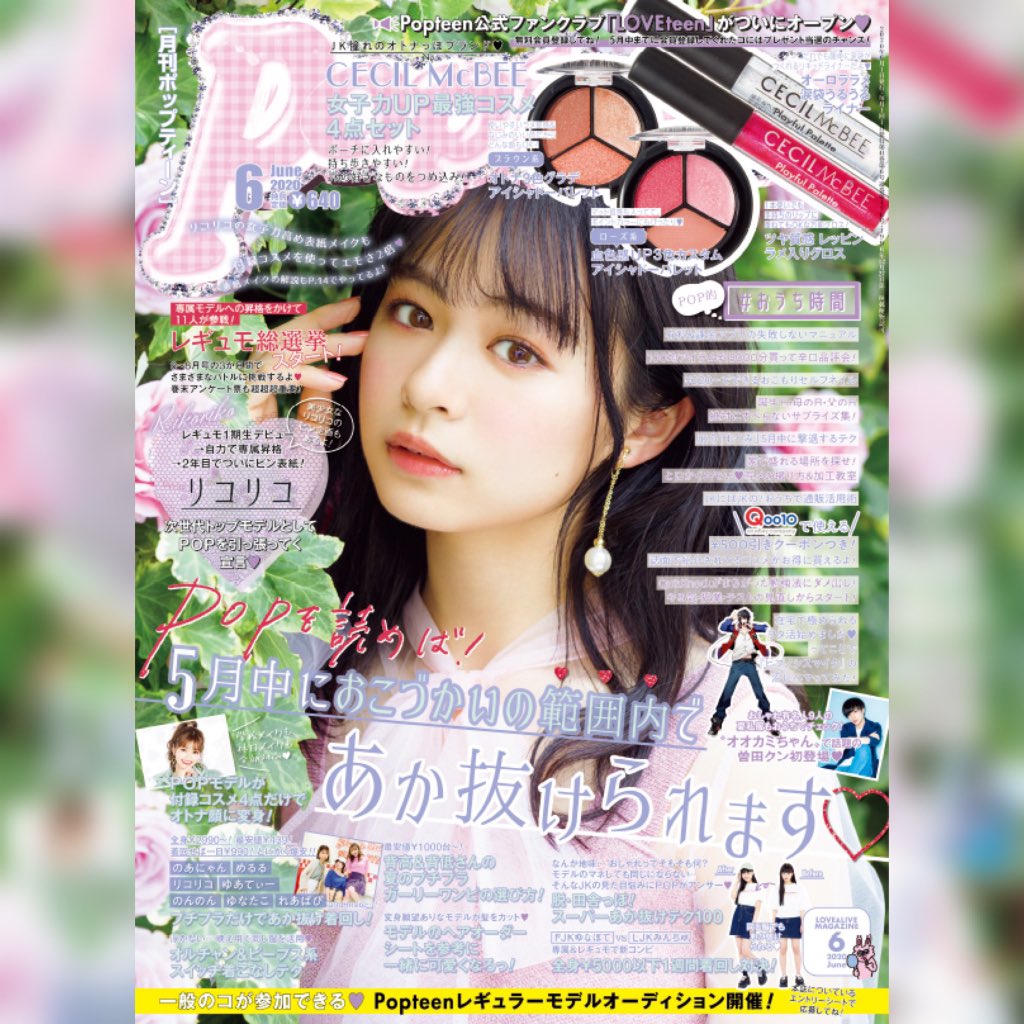 ✨Popteen 6月号発売 ✨
表紙はリコリコさんです🎉

そして付録はCECILMcBEE女子力UP最強 コスメ4点セットが一緒にいます！

残念にも私が今回の6月号にはコロナに よって参加しないようになりました😭
それで私の普段のセルカを入れました！
私とPopteen 6月号に多くの関心と応援 お願いします！💕🙇🏻‍♀️