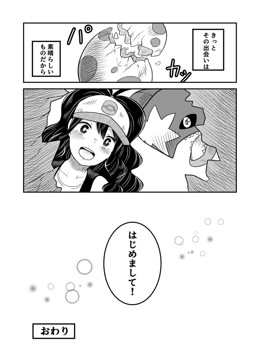 「厳選」と「誕生」の話。
(ショート漫画「生まれてすぐに捨てられたポケモンの話」最終話。) 