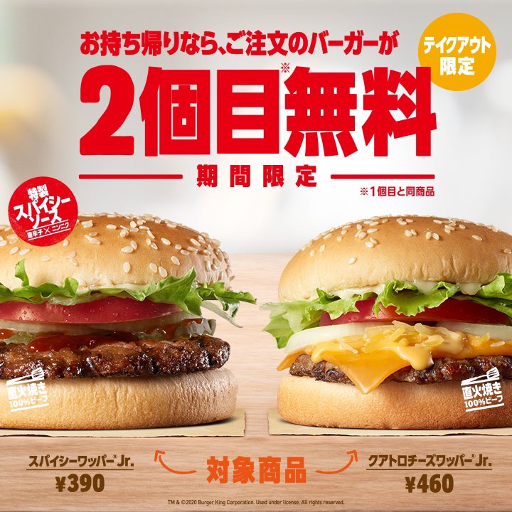 デブの人全員RTして欲しいんですけど、明日5/1からバーガーキングで対象商品をお持ち帰りで注文するとなんと2個目が無料になります。