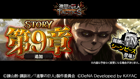 ゲキタク 進撃の巨人tactics公式 V Twitter 分隊長ミケの元に届いたウォール ローゼ内への巨人襲来の報 全身を毛で覆われた不可思議な 巨人とは さらに ステージをクリアすると報酬としてシーンピースをゲットできます 9章追加 ゲキタク 進撃の巨人