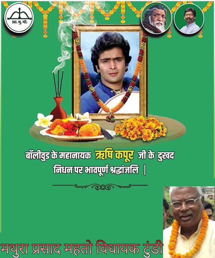 MahabirJmm's tweet photo. सीने जगत के सुपर स्टार अभिनेता ऋषि कपूर जी के निधन की सूचना से स्त��्ध हूँ, अभिनय जगत की बहुत बड़ी क्षति हैं जिसे कभी पूरा नहीं किया जा सकता, विनम्र श्रद्धांजलि।
मथुरा प्रसाद महतो 
विधायक टुंडी विधानसभा @mahato_mathura https://t.co/p6DBVVndL5