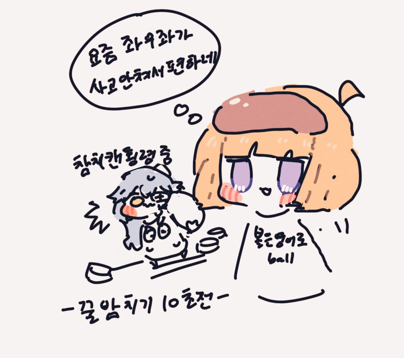 꿀밤 10초전 