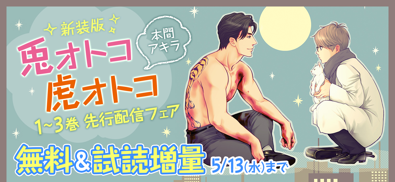 白泉社e Net 本間アキラ 新装版 兎オトコ虎オトコ 1 3巻先行配信フェア 開催中 兎オトコ虎オトコ が新装版で1 3巻同時発売 1巻お試し読み増量中 ほか 本間アキラ 先生の 坊主かわいや袈裟までいとし が今だけ1巻無料 5 13 水