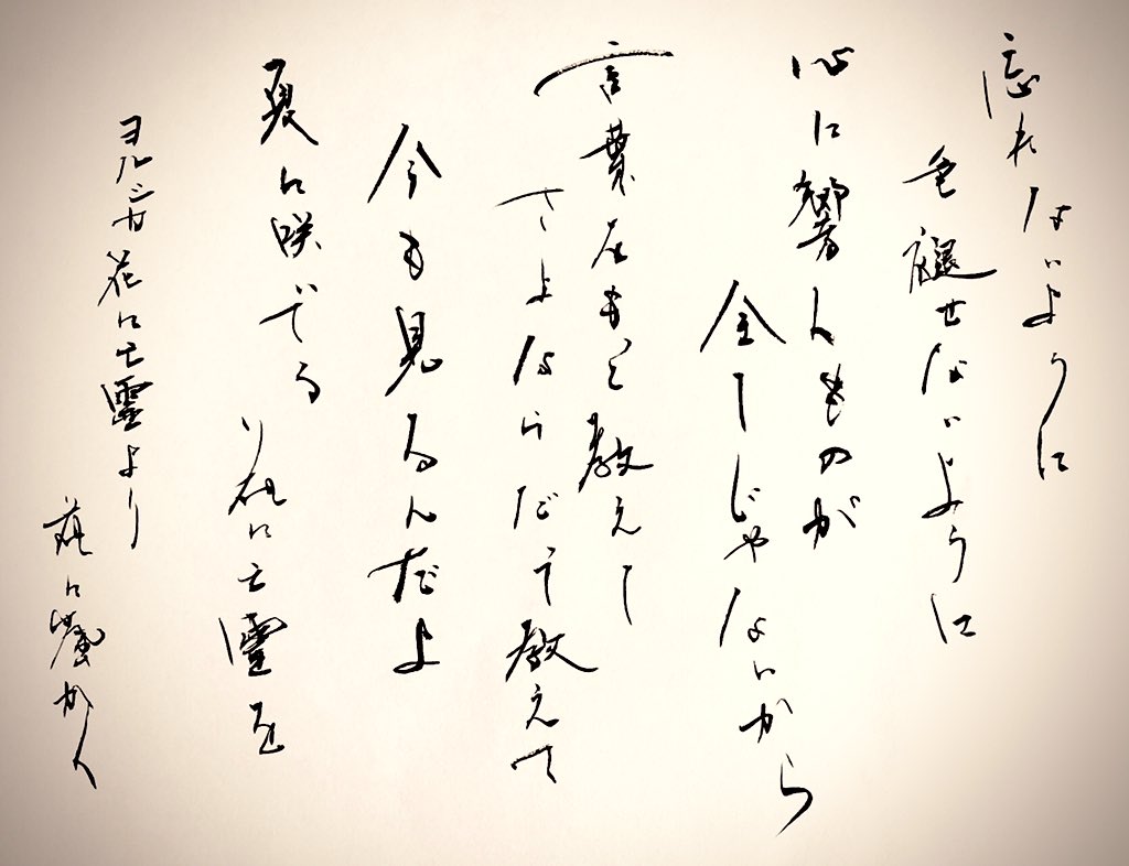 龍寳白虎 書道 お久しぶりです 何事もなく生きてます 曲を聴きながら書く歌詞は感性が刺激されてよきです あと気分転換にもなったりリラックスしたり 歌詞覚えられたり プラスばっかりだと思う今日この頃 ヨルシカ 花に亡霊 書道 T Co