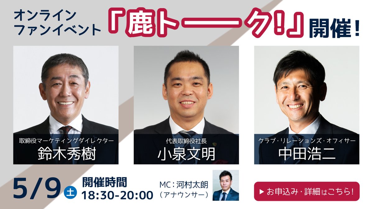 鹿島アントラーズ オフィシャルファンクラブ会員限定 クラブ初の経営層とのオンラインファンイベント 鹿トーク を実施します Antlers Kashima いまできることをみんなで 応募期間は 5 4 月 祝 23 59まで 参加費は無料ですので ぜひご参加 鹿島アントラーズ オフィシャルファンクラブ会員限定 クラブ初の経営層とのオンラインファンイベント 鹿トーク を実施します Antlers Kashima いまできることをみんなで 応募期間は 5 4 月 祝 23 59まで 参加費は無料ですので ぜひご参加
