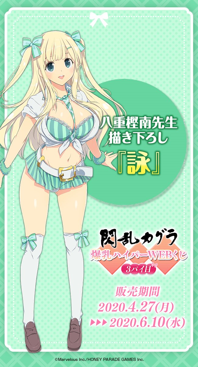 Webくじ 公式 در توییتر 閃乱カグラ 爆乳ハイパーwebくじ 3パイ目 八重樫南先生描き下ろしイラストの紹介です 今回も5人の最胸に可愛い描き下ろしイラストをいただきました 本日は 詠 です Webくじは絶賛販売中 ぜひチェックしてみてくださいね Webくじ 公式 در توییتر 閃乱カグラ 爆乳ハイパーwebくじ 3パイ目 八重樫南先生描き下ろしイラストの紹介です 今回も5人の最胸に可愛い描き下ろしイラストをいただきました 本日は 詠 です Webくじは絶賛販売中 ぜひチェックしてみてくださいね