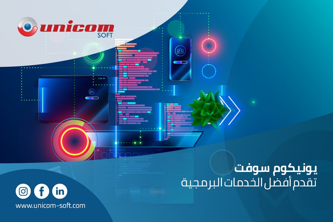 unicom_soft's tweet photo. تقدم #يونيكوم_سوفت أفضل الخدمات البرمجية مثل: 
1- البرمجيات كخدمة "#SaaS
2 - خدمات التنفيذ المدار.
3 - خدمات بوابة الويب وتطوير تطبيقات الهاتف المحمول
4 - خدمات العمليات المدارة
نحن نضمن لك أن جميع ما نقدمه من منتجات برمجية آمنة غير قابلة للإختراق https://t.co/GFZZjUGt7y
