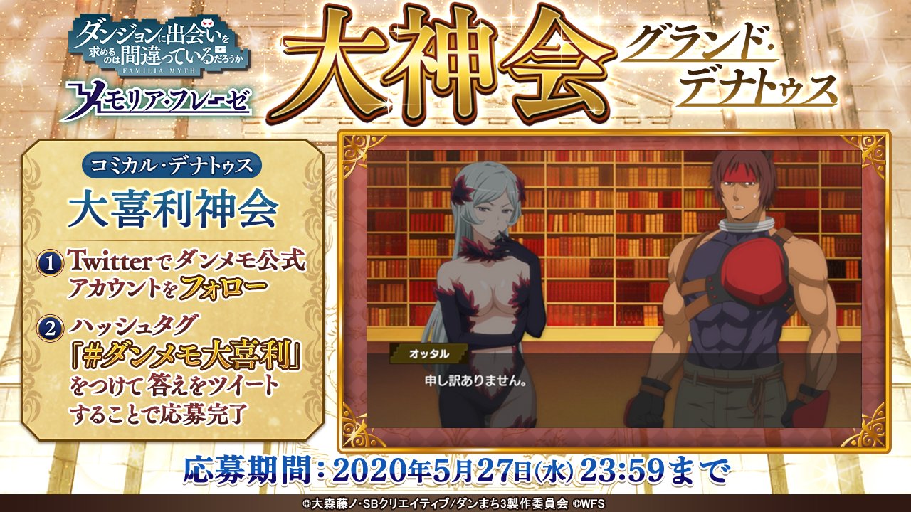 ダンまち メモリア フレーゼ ダンメモ大神会 大喜利神会 開催 お題 Lv 7都市最強と言われるオッタルが敬愛する主神フレイヤを些細なことで怒らせてしまいました 一体何をしたでしょう ダンメモ大喜利 をつけて 答えを投稿 お題は毎週出題