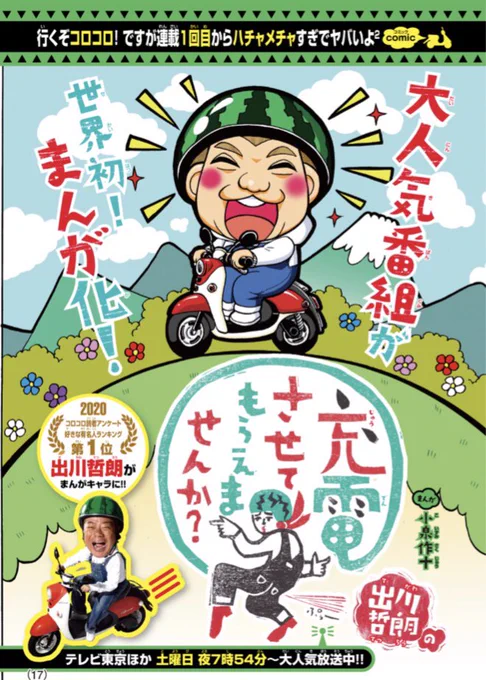 【お知らせ】本日あたり発売の別冊コロコロコミックにて、 出川哲朗の充電させてもらえませんか? 連載スタートです!番組の要素盛り沢山で楽しく描かせていただきました!?よろしくおねがいします!!#出川哲朗の充電させてもらえませんか #ヤバイよヤバイよ 