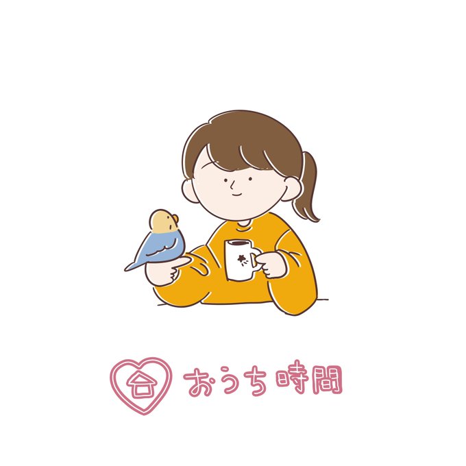 おうち時間イラストのtwitterイラスト検索結果 古い順 おうち時間イラストのtwitterイラスト検索結果 古い順