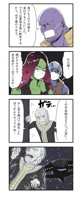 コロナ対策するサノス軍 