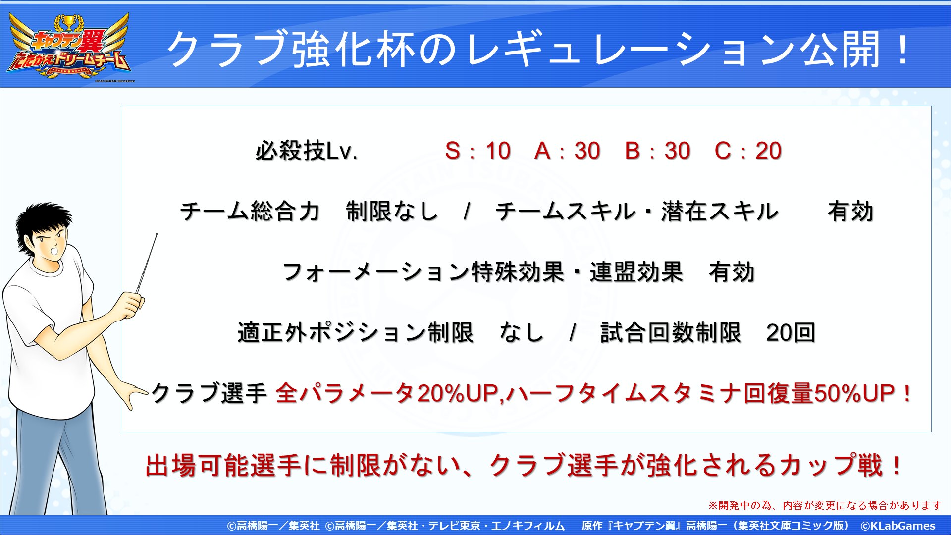 キャプテン翼 たたかえドリームチーム 先行公開 明日開催される クラブ強化杯 レギュレーション公開 クラブ選手の全パラメータがアップするカップ戦 詳細は明日公開されるお知らせをチェック アプリは T Co Jxpq5jerfv たたかえ キャプテン翼 たたかえドリームチーム 先行公開 明日開催される クラブ強化杯 レギュレーション公開 クラブ選手の全パラメータがアップするカップ戦 詳細は明日公開されるお知らせをチェック アプリは T Co Jxpq5jerfv たたかえ