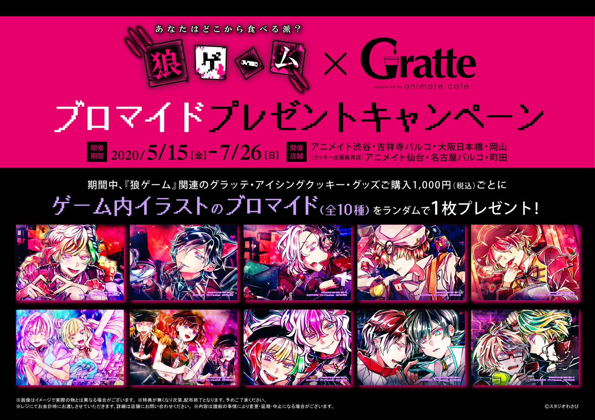 狼ゲーム他　スタジオわさび　アニメイトグラッテ　フェア　特典　6枚 狼ゲーム × #グラッテ 】 ☆追加情報解禁☆ 絵柄は全25種描きおろし