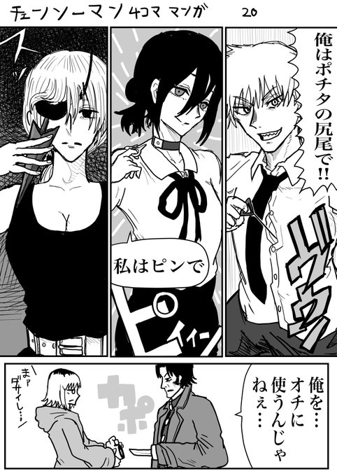 チェンソーマン4コマ漫画 「皆さんの変身方法を教えて下さい チェンソーマン4コマ漫画 「皆さんの変身方法を教えて下さい
