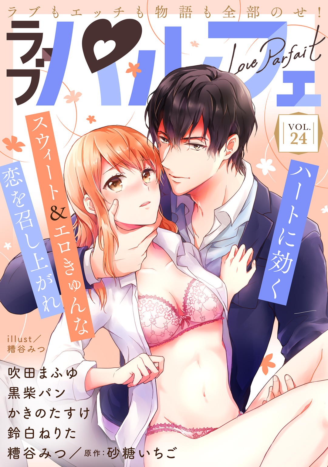 ラブパルフェ編集部 5 1 金 配信 ラブもエッチも物語も 全部のせ ハートに効くスウィート エロきゅん な恋を召し上がれ ラブパルフェvol 24がいよいよ配信開始 試し読みはこちらから T Co Jgotzatbux T Co Icnmncqchn