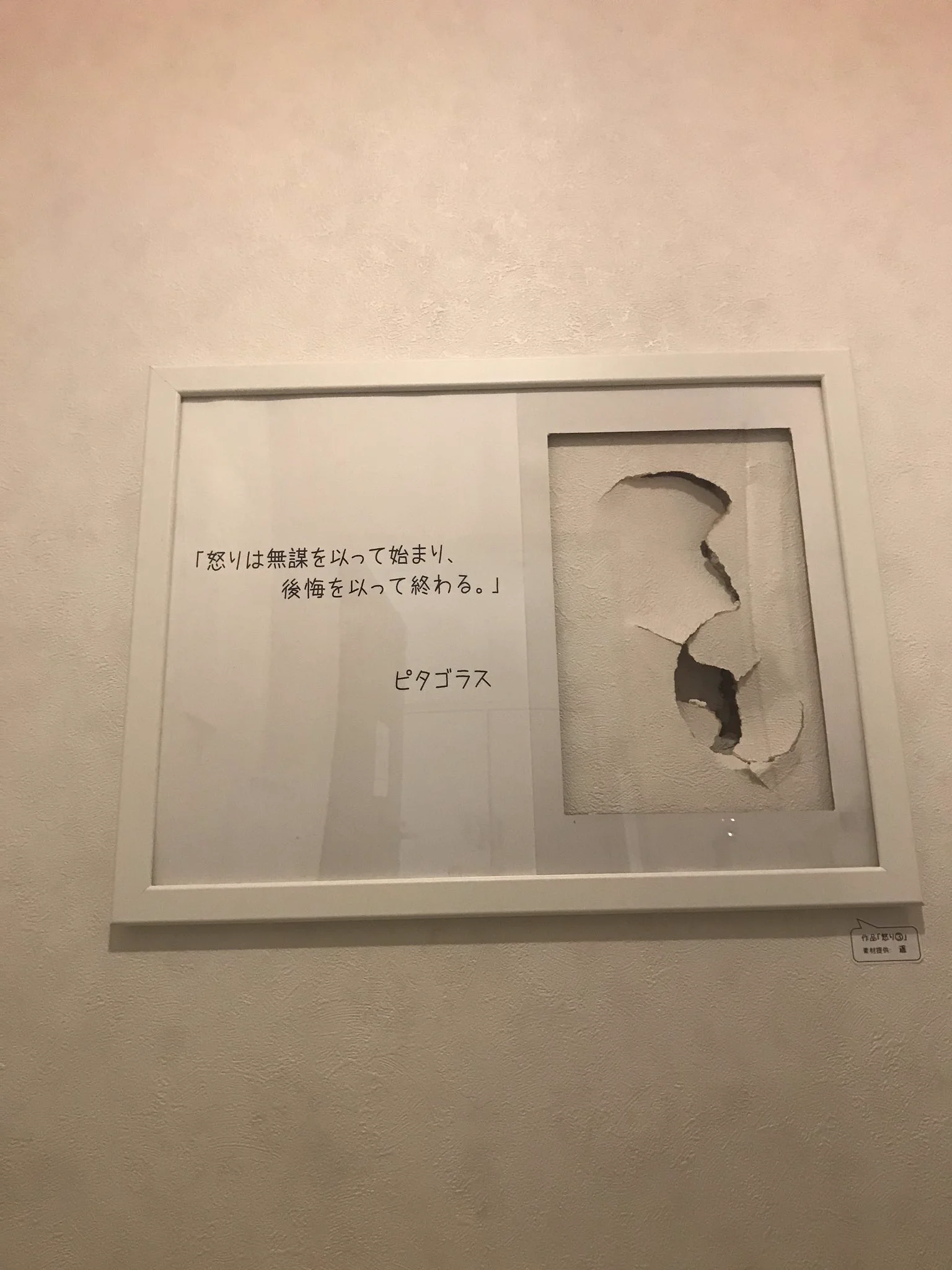 どこのおうちにも１つはある？怒りで開いた壁の穴を芸術作品にwww