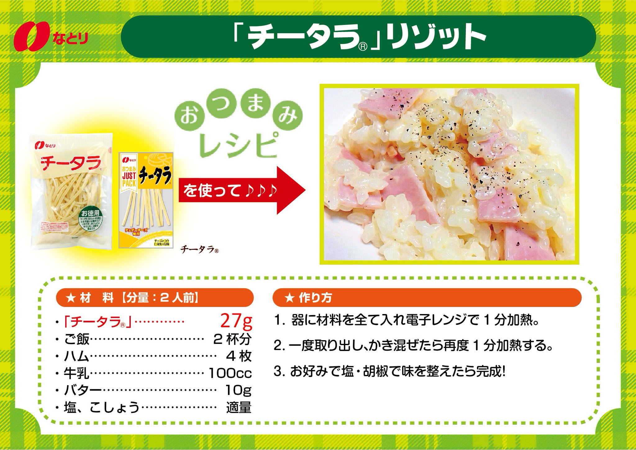 おつまみのなとり 公式 先週好評だったレンジで簡単 チータラレシピ 第2弾 チータラリゾット 牛乳 ご飯 ハム チータラ バター を器に入れて軽く混ぜ レンジで1分加熱する 一度取り出し 再度混ぜ合わせ1分加熱する お好みで塩 胡椒を振ったら おつまみのなとり 公式 先週好評だったレンジで簡単 チータラレシピ 第2弾 チータラリゾット 牛乳 ご飯 ハム チータラ バター を器に入れて軽く混ぜ レンジで1分加熱する 一度取り出し 再度混ぜ合わせ1分加熱する お好みで塩 胡椒を振ったら
