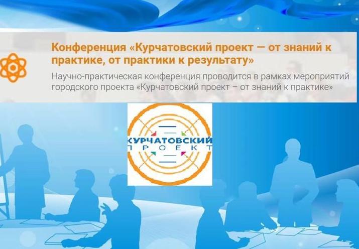 Курчатовский проект логотип конференция. Курчатовский проект от знаний к практике от практики к результату 2022. Курчатовский проект положение. Курчатовский проект положение. Курчатовский проект 2023.