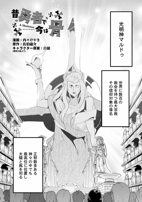 2020お仕事情報4月徳間書店 
痛快お気楽高機動幻想物語『昔勇者で今は骨』、8話更新です
神との対話、犯罪組織との対決、ハードボーンな探偵業と骨になってもやることいっぱい!
↓下記アドレスから読めます、単行本一巻も宜しく!
https://t.co/1rOOwBby4R
https://t.co/YLZuPlNzVB
#昔勇者で今は骨 