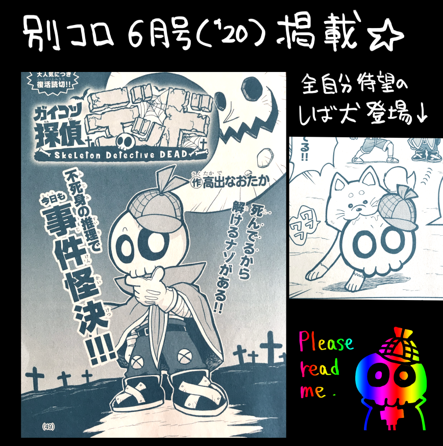 【宣伝】別冊コロコロコミック6月号に「ガイコツ探偵デッド」うれしはずかし2回目が掲載しています(読切)。
死んでる探偵がドメスティックな問題に挑むハートフルストーリーです。
WEBでアンケートが出せる便利な世の中になりましたので、面白かったら高評価お願いします!!! 