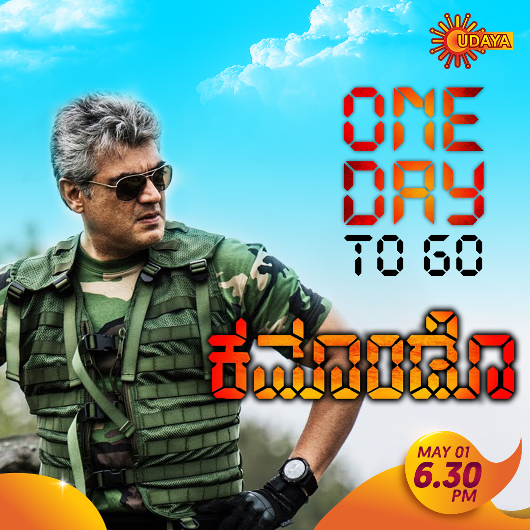 UdayaTV's tweet photo. #Commando | May 1st | 6:30 PM

ಅಜಿತ್ ನಟನೆಯ ಕಮಾಂಡೊ ನಿಮ್ಮ ನೆಚ್ಚಿನ ಉದಯ ಟಿ.ವಿಯಲ್ಲಿ ನಾಳೆ ಸಂಜೆ 6:30 ಕ್ಕೆ. ಬರಿ ಒಂದಿನ ಅಷ್ಟೇ ಬಾಕಿ! Excited ಆಗಿದೀರಾ?

#UdayaTV #MoviesOnUdaya #CommandoOnUdaya https://t.co/ZnZoLUpd7G