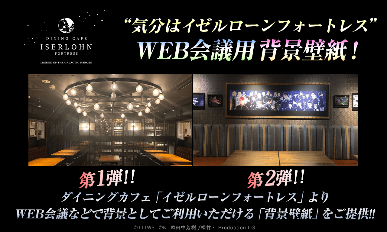 銀河英雄伝説公式ポータル ダイニングカフェ イゼルローンフォートレス イゼルローンフォートレスよりweb会議などで背景としてご利用いただける 背景壁紙 気分はイゼルローンフォートレス Web会議用背景壁紙 第1弾 第2弾をご提供中です 詳しく