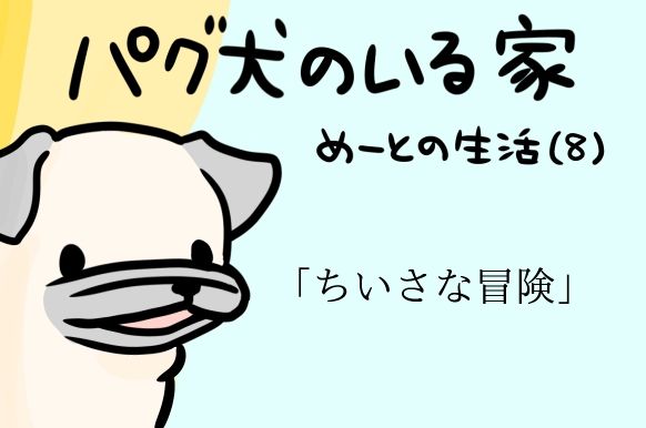 CHINTAI情報局(@chintai_edit)さんにて連載中「パグ犬のいる家」本日更新です?✨

こちらからどうぞ↓
https://t.co/dSTFntyNDg 