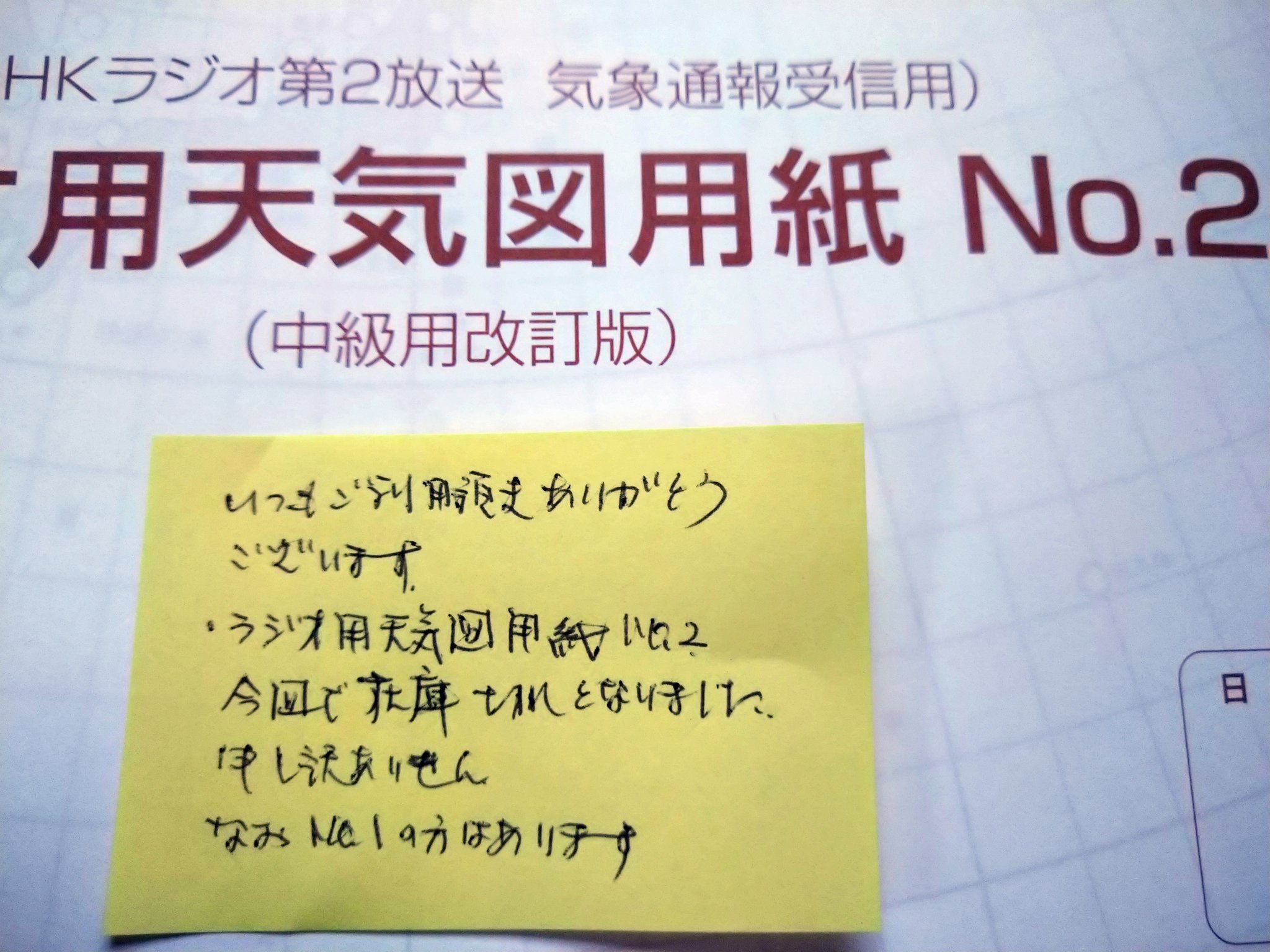教折山 En Twitter 愛用のラジオ天気図用紙no 2はもう在庫切れらしい 天気図描き続けられるかピンチになってきた 気象通報 T Co L03usvvucv Twitter