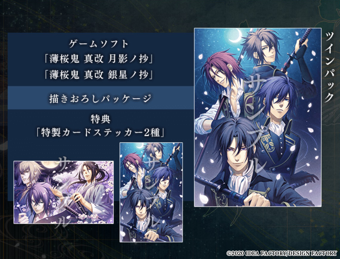 公式 オトメイト 薄桜鬼 真改 ツインパック情報 薄桜鬼 真改 月影ノ抄 と 薄桜鬼 真改 銀星ノ抄 を収めた商品です パッケージイラストは描き下ろしイラストを使用 ツインパック特典は特製カードステッカー2種となっておりますので こちらも 公式 オトメイト 薄桜鬼 真改 ツインパック情報 薄桜鬼 真改 月影ノ抄 と 薄桜鬼 真改 銀星ノ抄 を収めた商品です パッケージイラストは描き下ろしイラストを使用 ツインパック特典は特製カードステッカー2種となっておりますので こちらも