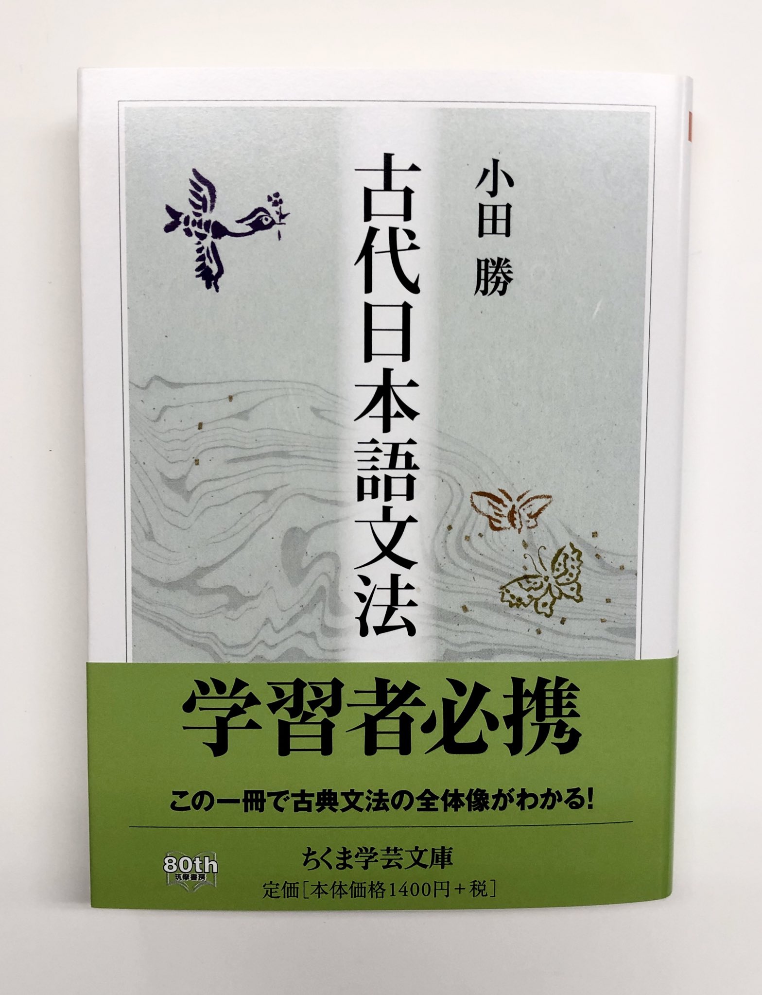 筑摩書房 筑摩書房 近刊情報5 13発売 小田勝 古代日本語文法 ちくま学芸文庫 従来の品詞別 助動詞 助詞別の記述によらず 現代語文法の枠組みを通して古代語文法を解説した画期的文法書 中古和文を中心に 本書には古典文を読み解くために必要