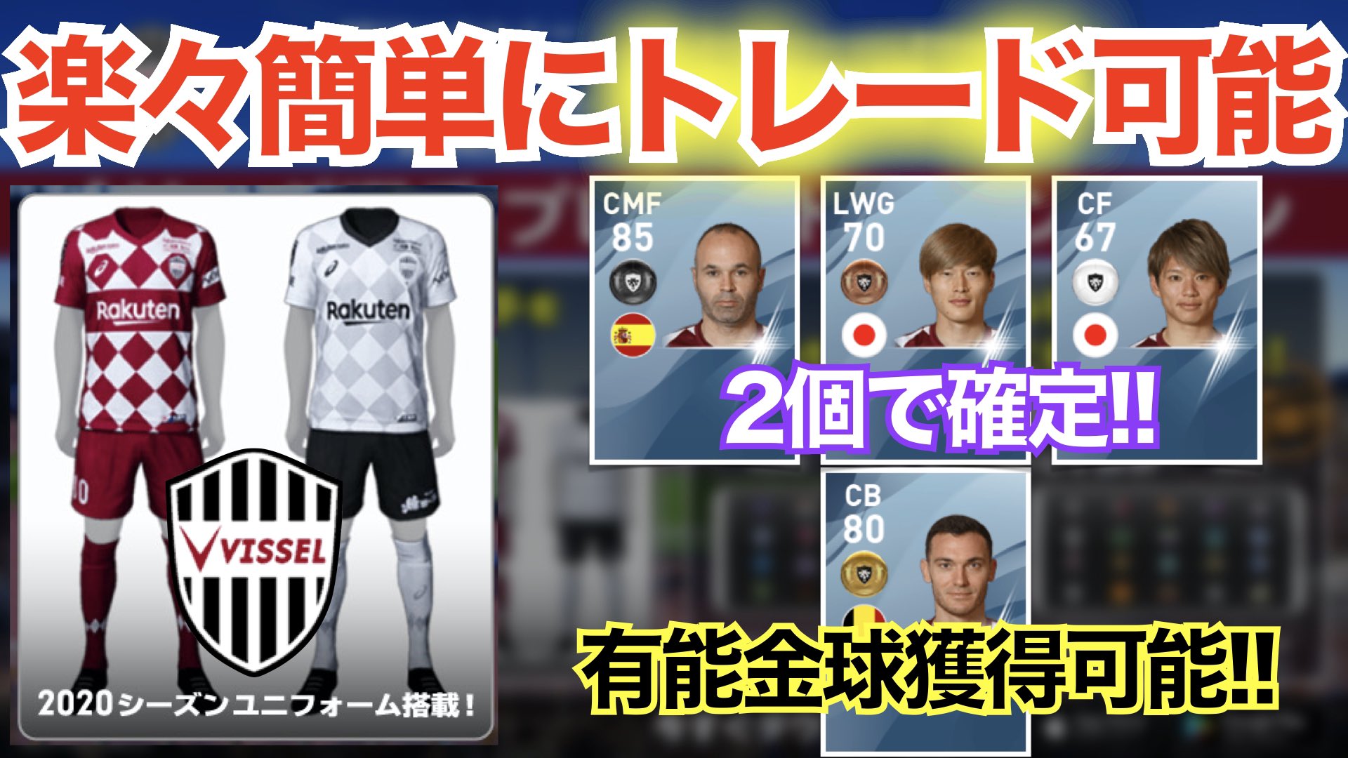 日本代表japan Youtube على تويتر Rtで全員フォロバ 久しぶりに2本投稿 トレード用にヴィッセル神戸をベースチームにしていた方多いと思うので 簡単確定スカウト7選です 確定スカウト ヴィッセル神戸簡単確定スカウトでトレードしま