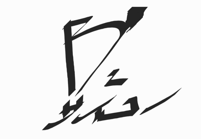 変形文字