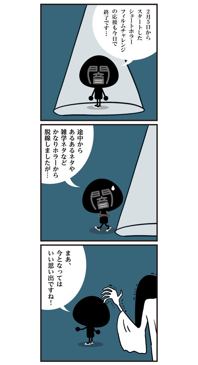 第五回オーディション ショートホラーフィルムチャレンジ の応援団も今日で終わりで かんじもん Kanjimon の漫画 第五回オーディション ショートホラーフィルムチャレンジ の応援団も今日で終わりで かんじもん Kanjimon の漫画