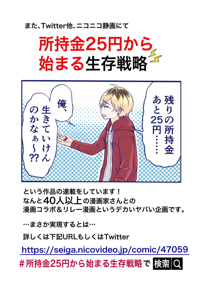 あと広告作ったから 俺の広告も見てくれ…  #所持金25円から始まる生存戦略 ☝️ってTwitter上で40人以上の漫画家さんと漫画コラボ&リレーしてます!!  漫画はこちらから→ https://seiga.nicovideo.jp/comic/47059  動画はこちらから→  #宣伝 #広告 #漫画が読めるハッシュタグ