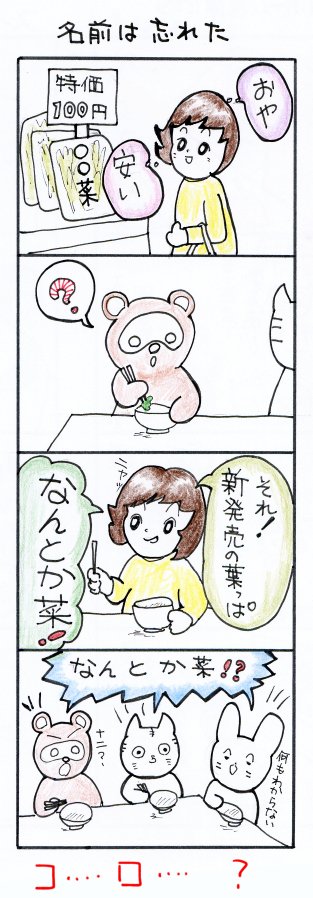 #四コマ漫画
#名前は忘れた 