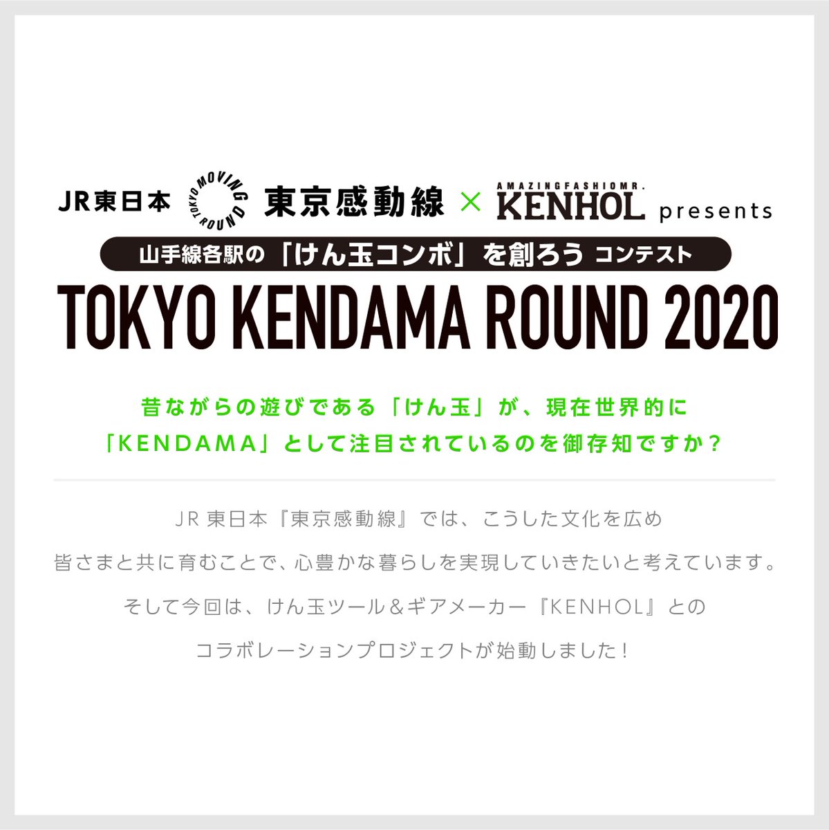tokyo_moving_o's tweet photo. \山手線の各駅を「けん玉」で彩る”TOKYO KENDAMA ROUND2020”詳細発表/
■実施期間 2020年5月1日(金)〜2020年6月12日(金)23:59
詳細は、東京感動線公式Facebook(https://t.co/uFTK1BPVu4)をご覧ください。
#tkr2020
#けん玉
#kendama
#tokyomovinground
#東京感動線
#amazingfashiomr
#kenhol https://t.co/c2KFQUcxM2