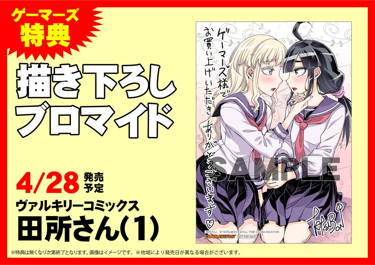 ゲマ ゲーマーズ公式 En Twitter 書籍 ウェブで話題の百合ラブストーリー 田所さん がヴァルキリーコミックスから登場ゲマ ゲーマーズ限定特典 Tatsubon先生描き下ろしブロマイド付きで好評発売中ゲマ T Co B63o4pxmcv