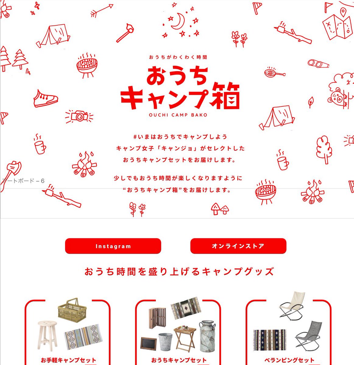 【速報】

おうちキャンプ箱📦を今週日曜 発売！！

＼なんと福岡・大川の老舗家具屋さんとのコラボ／

すぐに売り切れる予定なのでLINE友だち事前登録ください！！

オープン記念で、先着でノベルティも！！

▼WEBサイトからLINE登録できます▼
camjyo.com/storelp