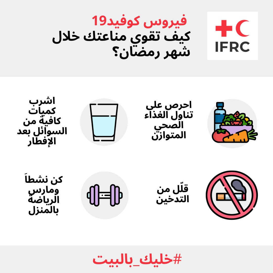 Twitter पर Ifrc Middle East And North Africa فيروس كورونا كيف تقوي مناعتك خلال شهر رمضان رمضان خليك بالبيت Covid19 Coronavirus Ramadan