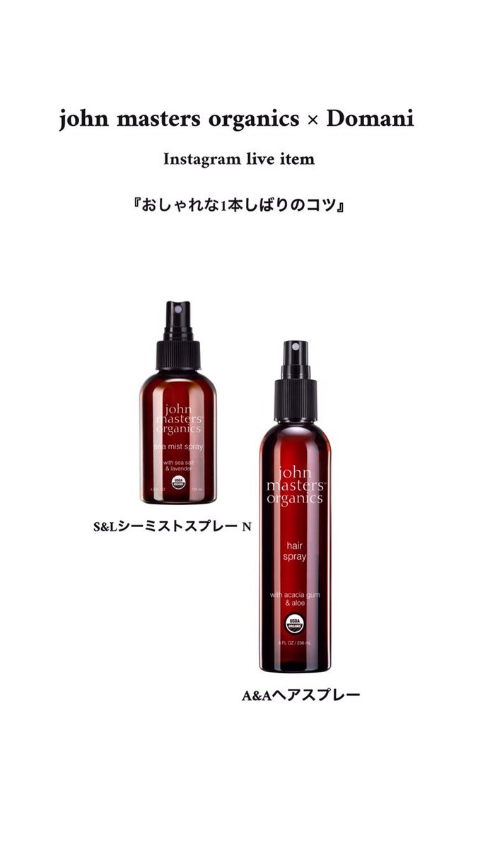 ジョンマスターオーガニック Domaniインスタライブ おさらいmemo おしゃれな1つ結びのコツ ボサボサヘアを シーミスト でもっとボサボサに トップのボリュームをキープしながら1つにまとめて ツヤと束感を ヘアスプレー でキープ ジョンマスターオーガニック Domaniインスタライブ おさらいmemo おしゃれな1つ結びのコツ ボサボサヘアを シーミスト でもっとボサボサに トップのボリュームをキープしながら1つにまとめて ツヤと束感を ヘアスプレー でキープ