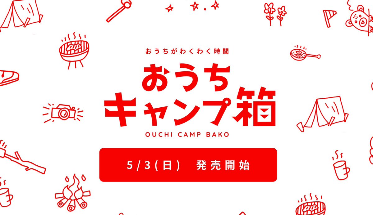 おうちキャンプ箱！📦📦📦
かわいいです❤️
アウトドアショップに売ってないようなアイテムばっかり揃えました❤️
キャンプされる方は、おしゃれアイテムとして足してください。
おうちキャンプが一気に豪華に
マジでかわいいです！
5月3日から予約開始です！
camjyo.com/storelp