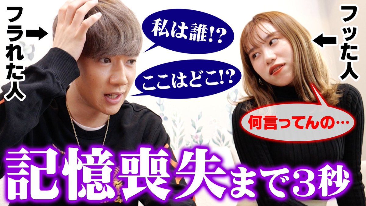 ばんばんざい No Twitter 今日の動画はこちら ぎし 遂に記憶喪失 都合の悪いことは吹っ飛ばしましょうね ドッキリ フラれたショックで記憶喪失になってしまうドッキリでみゆドン引き T Co qjhhqzgb この動画 面白いです Byしまけん