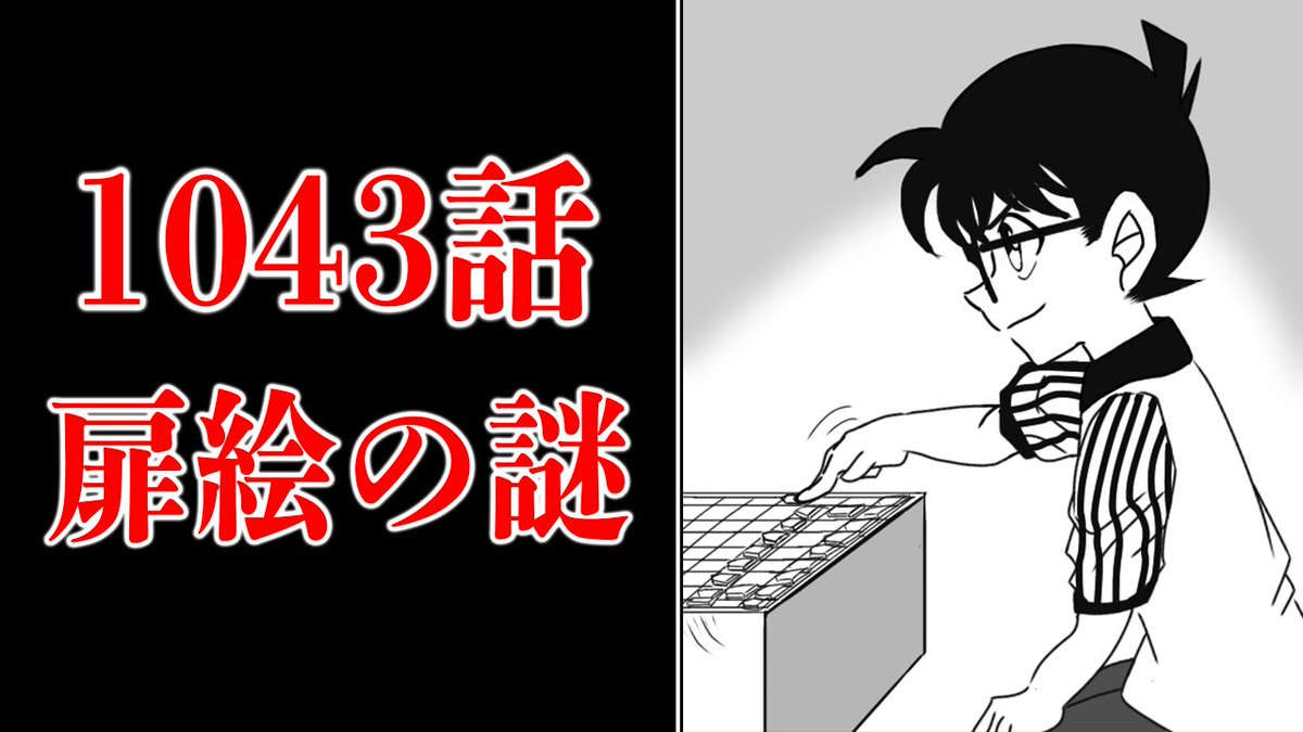 ট ইট র カケル Youtube 動画アップしました 名探偵コナンと将棋の関係性が想像以上に深かった 漫画1043話の扉絵に隠された 伏線とは 考察 T Co Ubqgjx1leu ここの考察から特に面白かったのを紹介してます T Co Oyyl9txcsl