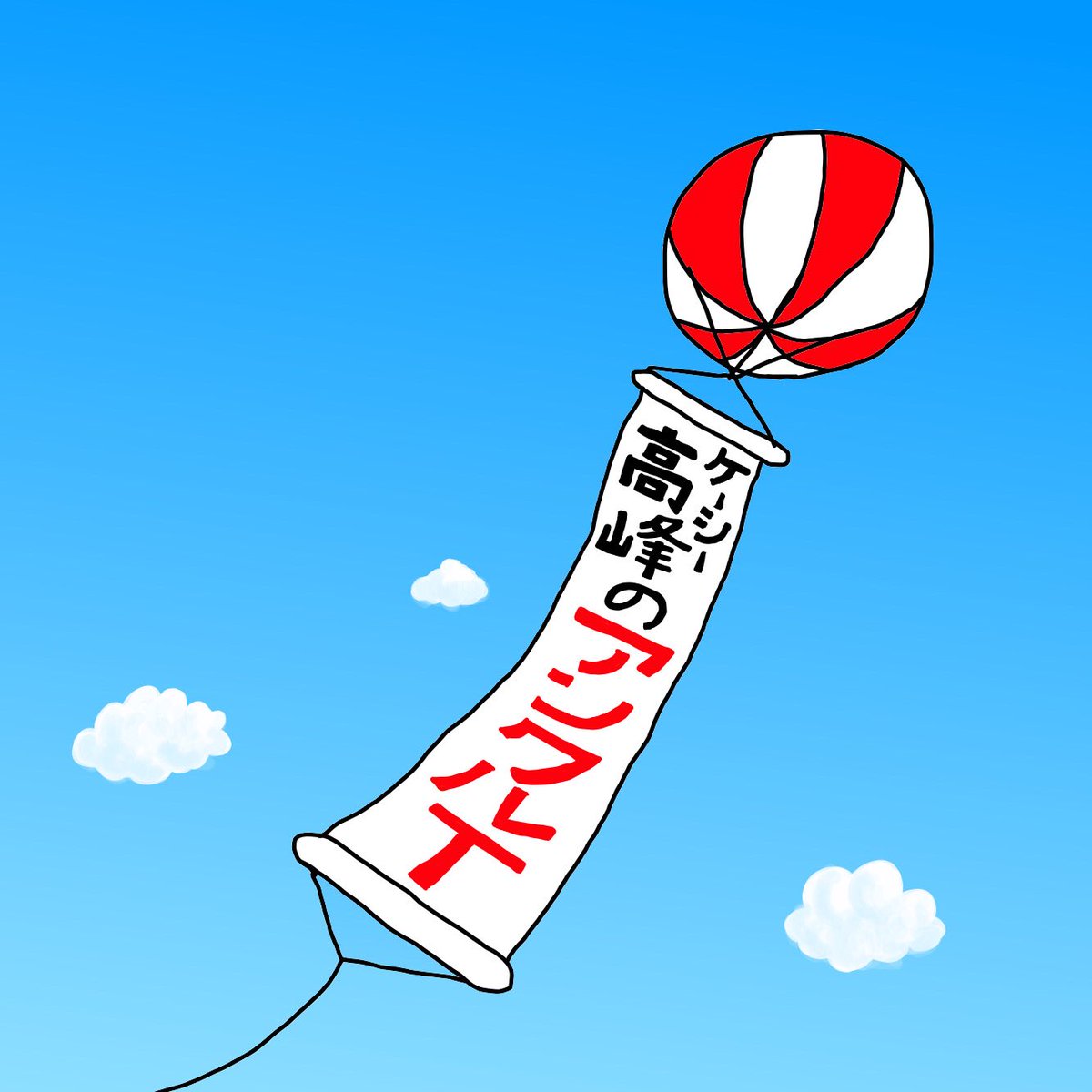 アドバルーン Hashtag On Twitter